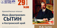 Костромичей познакомят с деятельностью выдающегося книгоиздателя Ивана Сытина - Город Кострома