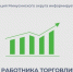 25 июля - День работника торговли. - Администрация