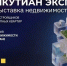 В Якутске 1–2 августа состоится выставка недвижимости «ЯКУТИАН ЭКСПО 2026» - Правительство Республики Саха (Якутия)