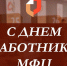 Поздравление главы Лопатинского района Ольши Лапшиной с праздником - Днём МФЦ - Лопатинский район