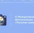 Приглашаем к участию в X Международном фотоконкурсе «Русская цивилизация»! - Центр соцзащиты населения