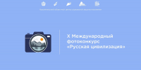 Приглашаем к участию в X Международном фотоконкурсе «Русская цивилизация»! - Центр соцзащиты населения