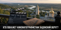 Кто покажет кинематографистам Задонский округ: жителей приглашают освоить профессию менеджера кинолокаций - Газета Задонская правда