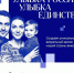 Жителей Курганской области приглашают присоединиться к общенациональному проекту «Улыбка России. Улыбка единства». - Шатровский муниципальный округ