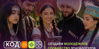В Краснодарском крае началась реализация проекта «Молодёжное сообщество этноблогеров «КОД ЕДИНСТВА» - Министерство образования и науки