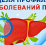 С 27 июля по 2 августа - Неделя профилактики заболеваний печени - Сосновская ЦРБ