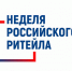 Неделя Российского Ритейла - Администрация ЗАТО г. Островной