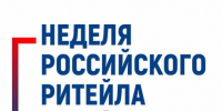 Неделя Российского Ритейла - Администрация ЗАТО г. Островной