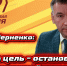 Олег Черненко: "Наша цель – остановить безудержный рост цен!" - Справедливая Россия