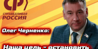 Олег Черненко: "Наша цель – остановить безудержный рост цен!" - Справедливая Россия