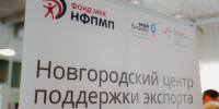 175 предпринимателей региона получили услуги Новгородского центра поддержки экспорта - Правительство Новгородской области