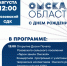 Приглашаем отпраздновать День Омской области в Розовке! - Управление культуры
