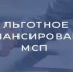 До конца 2026 года МСП смогут привлечь по новой программе более 150 млрд рублей по льготной ставке. - Министерство промышленности, энергетики и торговли КБР