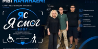 В Тюменской области стартовал проект «Влог - Департамент социального развития