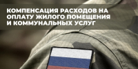 В Коми участники СВО, имеющие удостоверение «Ветеран боевых действий», получают компенсацию расходов на оплату ЖКУ. - Муниципальный округ Воркута