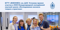 исследование космоса сайт (1) - БГТУ Военмех им. Д.Ф. Устинова
