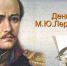 27 июля — День памяти Михаила Юрьевича Лермонтова - Администрация Ейского района