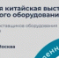 От производственных компонентов до смарт-гаджетов: в Москве покажут главные новинки из Китая - Министерство торговли и услуг