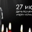 27 июля 2024 года День памяти детей – жертв войны в Донбассе. - Медико-фармацевтический колледж