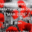 В период с 27 июля по 05 августа на территории Энгельсского муниципального района запланирован к проведению второй этап межведомственной комплексной оперативно – профилактической операции «Мак-2026». - Ровенский район