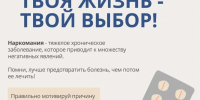 Важно помнить: наркомания — это не вредная привычка или признак слабости характера. Это болезнь, которая требует профессионального лечения - Ровенский район