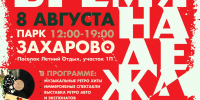 В парке «Захарово» Одинцовского округа пройдет ретро-фестиваль года «Время надежд» - Городской округ Одинцово