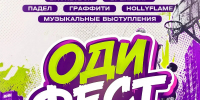 Молодежный фестиваль «Одифест» пройдет в Одинцово 1 августа пройдет - Городской округ Одинцово