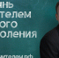 Педагогика – профессия для тех, кто хочет быть частью больших изменений. - Жердевский муниципальный округ