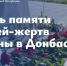 Обращение Главы ЛНР Леонида Пасечника в связи с Днем памяти детей – жертв войны в Донбассе - Город Первомайск