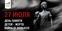 Дети Донбасса. День памяти - Музей Юрия Гагарина