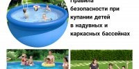 Главные правила безопасности для детей в каркасных и надувных бассейнах - Неверкинский район