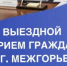 Выездной прием граждан в  ЗАТО Межгорье - Комитет РБ по тарифам