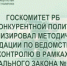 Госкомитет РБ по конкурентной политике актуализировал методические рекомендации по ведомственному контролю в рамках Федерального закона № 223-ФЗ - Комитет по конкурентной политике