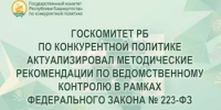 Госкомитет РБ по конкурентной политике актуализировал методические рекомендации по ведомственному контролю в рамках Федерального закона № 223-ФЗ - Комитет по конкурентной политике
