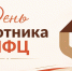 27 июля — День работника МФЦ - Сетевое издание Киришский факел