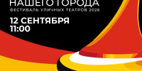 Фестиваль уличных театров пройдёт в Кудрово 12 сентября - Заневское городское поселение