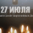 Изображение для материала:
	День памяти детей-жертв войны в Донбассе. - Уполномоченный по правам человека