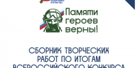 Более 20 творческих работ вологжан вошли в сборник по итогам Всероссийского конкурса «Памяти героев верны!». - Тарногский муниципальный округ