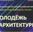 Заканчивается прием заявок на участие в региональном этапе Всероссийской премии «Молодой предприниматель России-2026» в номинации «Молодежь в архитектуре» - Министерство строительства