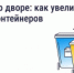 Что делать, если мусорных контейнеров во дворе недостаточно - Министерство строительства