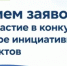 В Оренбурге продолжается прием заявок на участие в конкурсном отборе инициативных проектов на 2027 год - Администрация города