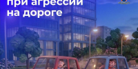⚠Как себя вести при агрессии на дороге - Городское поселение Октябрьское