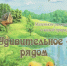 Балакина М. А. Удивительное - рядом: маленькие рассказы о живой природе. 2019 - ЦБС г. Арзамаса