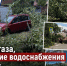 Утечки газа, отсутствие водоснабжения и света – как Ростов пережил выходные - Bloknot-Rostov.Ru