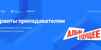 ДГТУ совместно с Альфа-Банком объявляет конкурсный отбор на программу «Альфа-Будущее Гранты преподавателям» - ДГТУ
