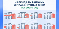 Как россияне будут отдыхать в 2027 году: опубликован проект производственного календаря - Бавлы-информ