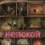 Непокой постер.jpg - Культура Петербурга