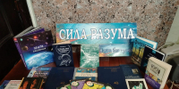 Книжная выставка-просмотр «Сила разума» в Центральной библиотеке - Библиотека им. С.С. Наровчатова