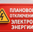 Плановое отключение электроэнергии на 28.07.2026г.. - Колпашевский район