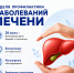 В России проходит Неделя профилактики заболеваний печени - Министерство здравоохранения